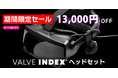 今年の夏、最後の没入チャンス!「VALVE INDEX® ヘッドセット」の期間限定セールを開催!暑い夏をさらに熱く盛り上がれ