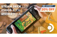 プレイ開始: STEAM DECK LCD 256GB 割引セールを開催!