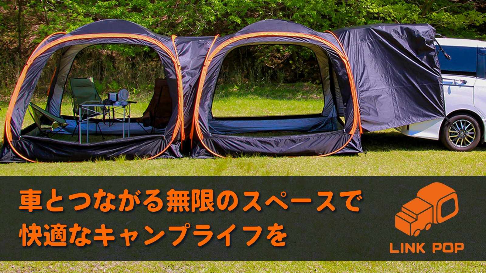 車と連結出来るテント【並行輸入】 車と連結出来るテント【並行輸入】