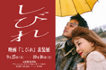 【文化服装学院】卒業生・内山拓也監督 映画最新作 『しびれ』9/25(金)公開！学内にて衣装展＆特別講義などを開催