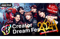 文化服装学院の在校生が、8月10日（土）東京ドームで開催『Creator Dream Fes 2024』の「CREATORS ENBU」の衣装制作協力決定！！