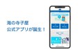 国際環境NGOサーフライダー・ファウンデーション・ジャパンの環境教育プログラム『海の寺子屋』から公式アプリが登場！