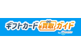 ギフトカード買取ガイドが150記事を公開｜Appleギフトカード買取の相場・おすすめ業者・リスクを解説