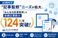 AI時代で“記事監修”ニーズが拡大。『みんなの記事監修』の依頼企業数が124社を突破