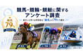 競馬・競輪・競艇に関するアンケート調査 | 面白いと思う公営競技は「競馬」が79％で最多