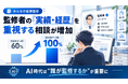 記事監修の相談で「専門家の実績・経歴・知名度」を重視する企業が増加、2026年7〜9月は100％に