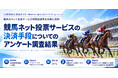 競馬ネット投票の決済は「銀行口座振替」が73.6％で最多。キャリア決済は57.4％が利用に前向き