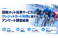 競輪のクレジットカード利用実態を調査。月5万円未満が約9割。支払い遅延の経験者は25.5％