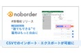 特定技能申請管理ツール「noborder」、CSVインポート・エクスポート機能を提供開始
