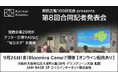 関西の中小・ベンチャー企業20社による合同記者発表会。各社がアフター万博、AI、新商品やサービスなどの最新情報を発表。9/26(金) Blooming Camp(大阪市北区)にて開催