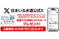 住まいる水道が新生活応援します!抽選で30名様にQUOカード1000円分プレゼントキャンペーンをスタート!新たな生活で知っておきたい水漏れや詰まり等の水道トラブル解決法を一挙公開!