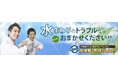 水道修理の「住まいる水道」がトイレ詰まりの料金実態を調べる為、独自アンケート調査を実施!