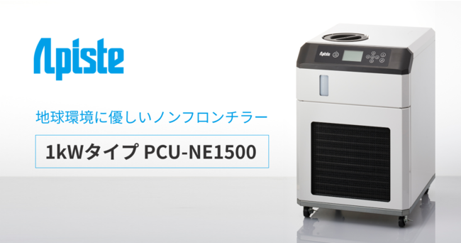 地球環境に優しいノンフロンチラーpcu Neシリーズ 1kwタイプ Pcu Ne1500 を発売 株式会社アピステのプレスリリース