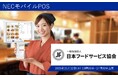 NECモバイルPOS「JFフードサービスパートナーズ商談会2025」に”初”出展