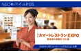 NECモバイルPOS「スマートレストランEXPO2025」に出展