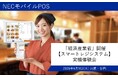 NECモバイルPOS「経済産業省」開催の【スマートレジシステム実機体験会】に出展・参画