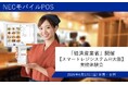 NECモバイルPOS「経済産業省」開催の【スマートレジシステム実機体験会@大阪】に出展・参画