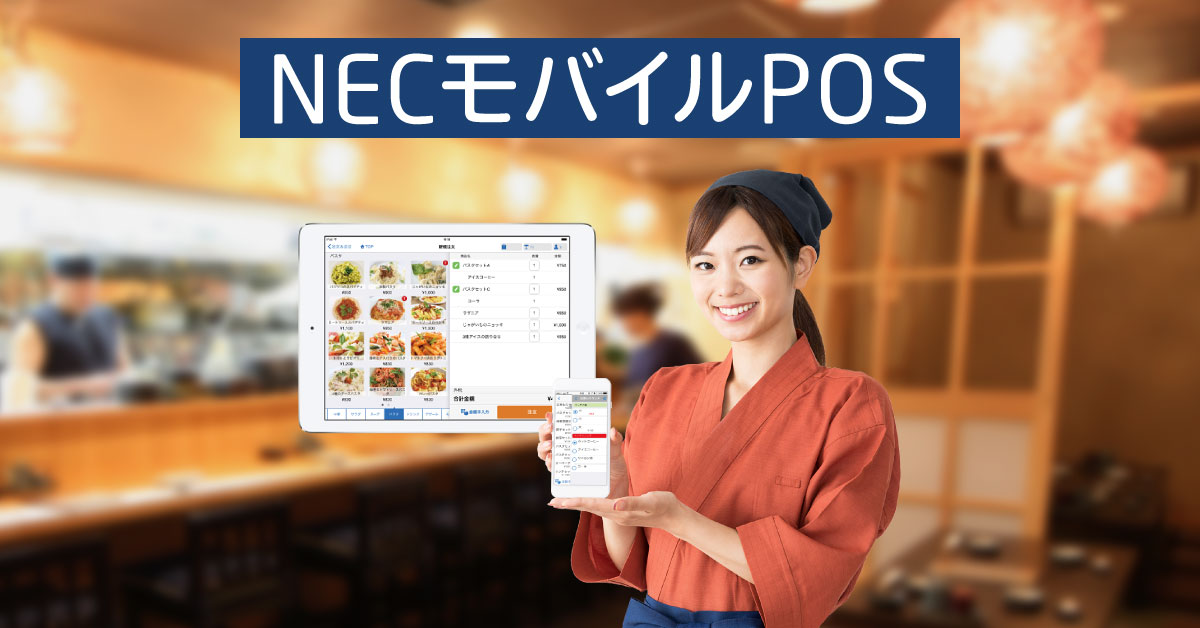 飲食店特化のサブスク型posシステム Necモバイルpos が導入実績1000社を達成 Necのプレスリリース