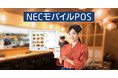 飲食店特化のサブスク型POSシステム「NECモバイルPOS」が導入実績1000社を達成!