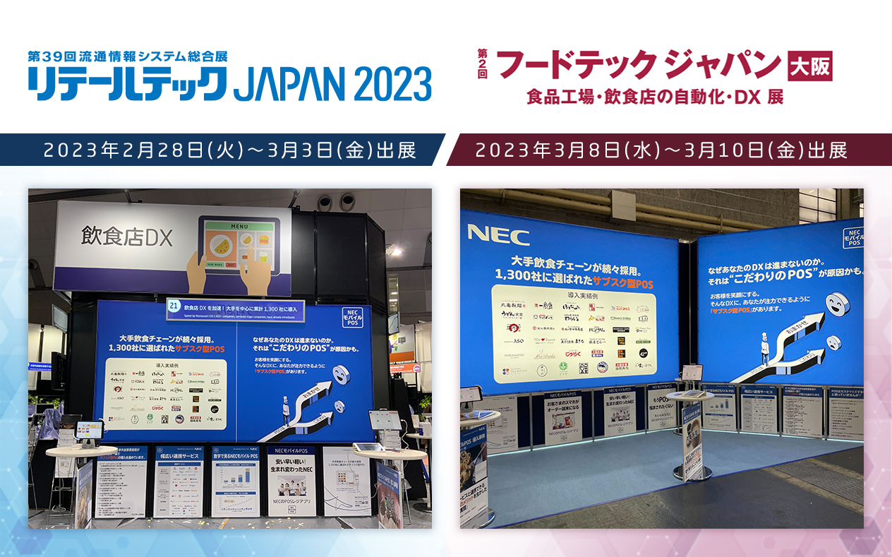 NECモバイルPOS「リテールテックJAPAN2023」および「第2回フードテックジャパン大阪」出展報告と来場の御礼｜NECのプレスリリース