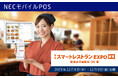 NECモバイルPOS「スマートレストランEXPO」に出展