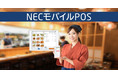 NECモバイルPOS、飲食店の新たなサービスに対応する最新バージョン(Ver2.41.0)をリリース