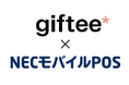 NECモバイルPOSとギフティが提供する「eGift System」との連携開始