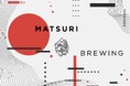 「ハレ × ビアスタイル」で新たなクラフトビールシーンを!MATSURI BREWING / 祭醸造