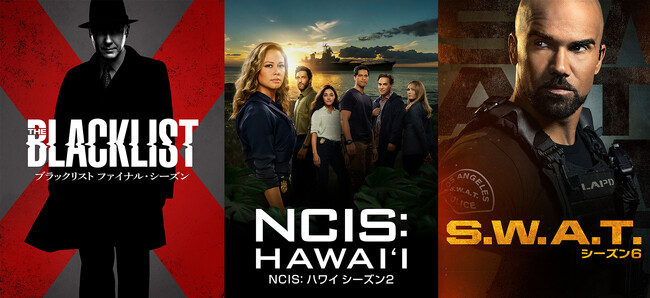 「ブラックリスト ファイナル・シーズン」「NCIS ハワイ シーズン２」「S.W.A.T. シーズン6」
