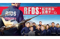 【Amazonデジタルギフト券 最大2,000円分が当たる】 海外ドラマ「RFDS:航空救命医療チーム」フォロー&リポストキャンペーン&第1話先行無料配信開始!