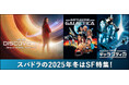 2025年冬のスーパー！ドラマTVはSF三昧！スパドラだからこそ放送できる、SF海外ドラマが目白押し！貴重なグッズが当たるXキャンペーンも実施中！