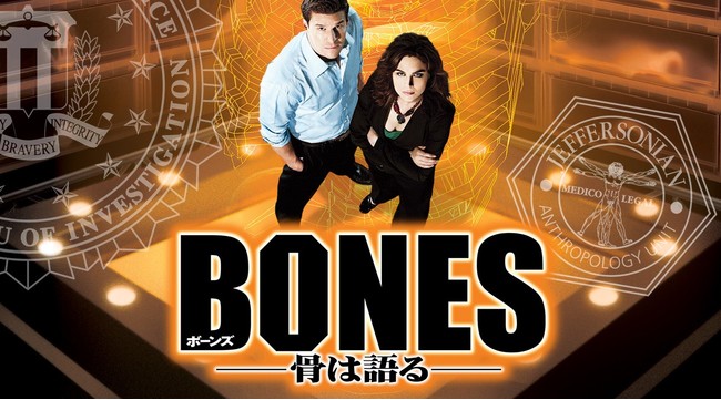 「BONES -骨は語る- シーズン1」(C) 2005-2006 Fox and its related entities. All rights reserved.