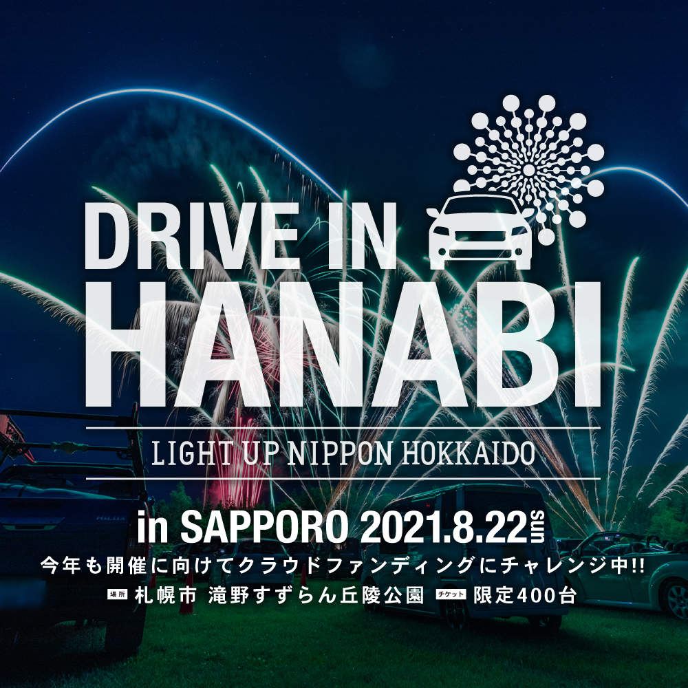 コロナ禍でも開催可能な ドライブイン花火 の開催を目指して Light Up Nippon Hokkaidoがクラウドファンディングを開始 21年8月22日 日 滝野すずらん丘陵公園で開催予定 株式会社グレートスカイアートのプレスリリース