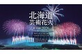 【北海道芸術花火 2026】氷上で描かれた軌跡を、今度は夜空に。浅田真央、初の花火作品プロデュースに挑戦！