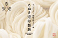 日本の食卓に、「米粉の讃岐うどん」という選択肢を作る!うどんの本場・香川で年間10,000人が味わった米粉うどん。2025年11月1日より一般販売スタート!