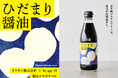 「伝統的な木桶仕込み・天然醸造が生み出した革新の醤油」by age 18のグルテンフリー醤油、一般発売スタート！