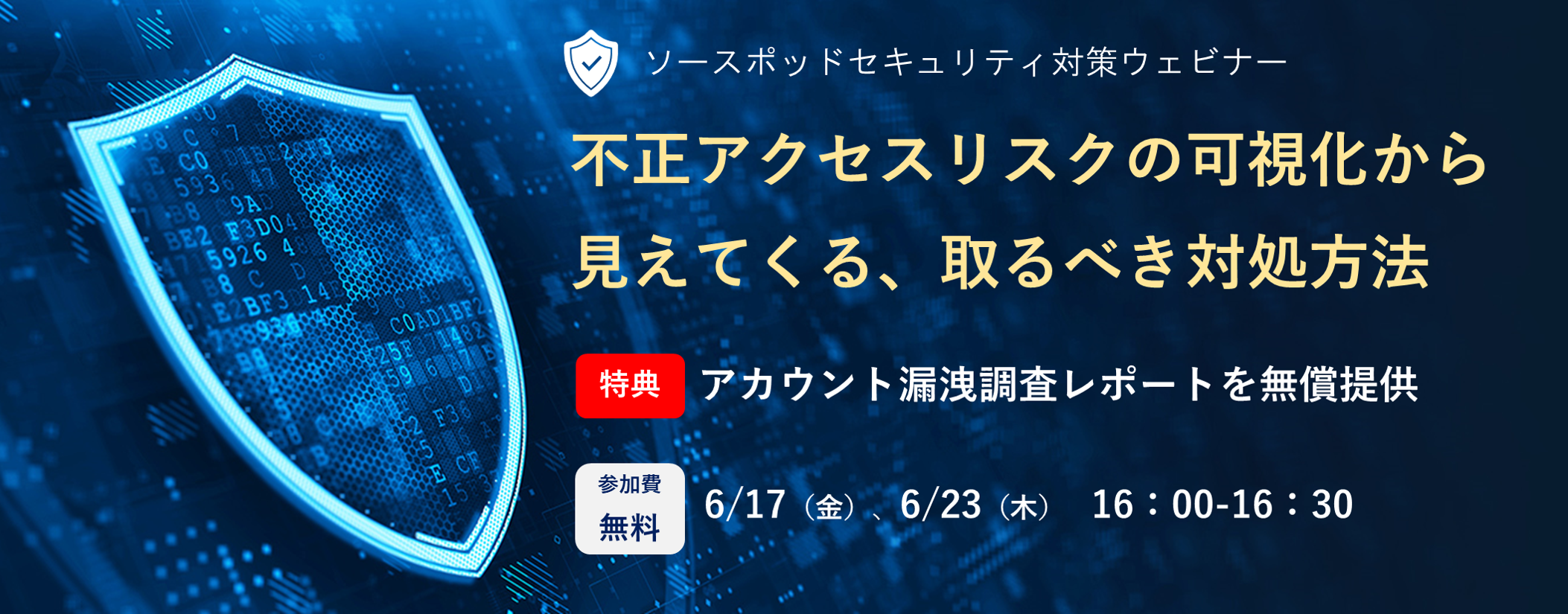 ウェビナー 不正アクセスリスクの可視化から見えてくる 取るべき対処方法 株式会社ソースポッドのプレスリリース