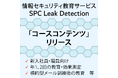 情報セキュリティ教育サービス『SPC Leak Detection』、お客様組織のタイミングに合わせて効果的な情報セキュリティ教育を行うことのできる「コースコンテンツ」をリリース