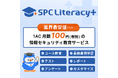 月額100円、業界最安値の情報セキュリティ教育『SPC Literacy+』が誕生