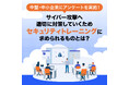 サイバー攻撃への対策に求められるセキュリティトレーニングの実態調査レポートを公開