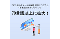 70言語以上に拡大！業界最安値、実施効果をとことん追求した『SPC 標的型メール訓練』の「多言語訓練オプション」