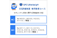 SCS評価制度★3・★4で求められるセキュリティ教育専用コースを、SPC Literacy+が2026年8月頃より提供開始