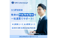 『SPC Literacy+』のSCS評価制度★3・★4専用教育コース、新たに計画書・報告書の作成機能を搭載して提供開始