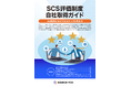 SCS評価制度★4取得を目指す企業向け「自社取得ガイド」「サプライチェーン管理ガイド」を提供開始