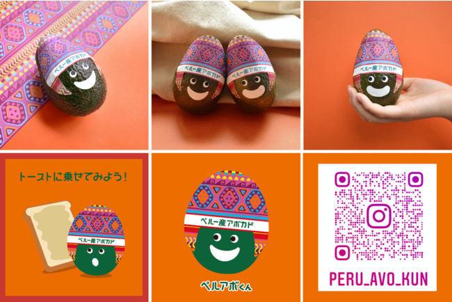 ペルー産アボカドの日本向けプロモーション イメージキャラクター ペルアボくん を使い Instagramプレゼントキャンペーンや店頭プロモーションを展開 ペルー貿易振興 局東京事務所のプレスリリース