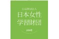 「第12期(公財)日本女性学習財団キャリア支援デザイナー」募集