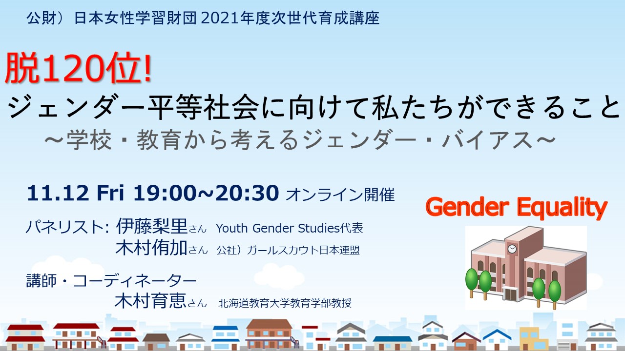 ジェンダー平等社会の実現を目指す（公財）日本女性学習財団が、【11月12日】学校・教育×ジェンダーをテーマにオンライン講座を開催！参加者募集 ...