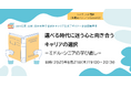 ミドル・シニア期のキャリアに向き合いたい女性におすすめ!<自分らしく生き直すための学び>について考えるイベントを8月21日(木)に開催!
