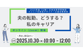 転勤によりキャリアの分断に悩む女性におすすめ!「転勤帯同経験者」によるイベントを10月30日(木)に開催!