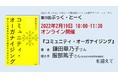 『コミュニティ・オーガナイジング　ほしい未来をみんなで創る５つのステップ』著者 鎌田華乃子さんを迎え、第19回ぶっく・とーくを開催：参加者募集!【２月1９日オンライン】主催：(公財）日本女性学習財団